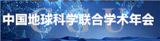地球科学联合学术年会